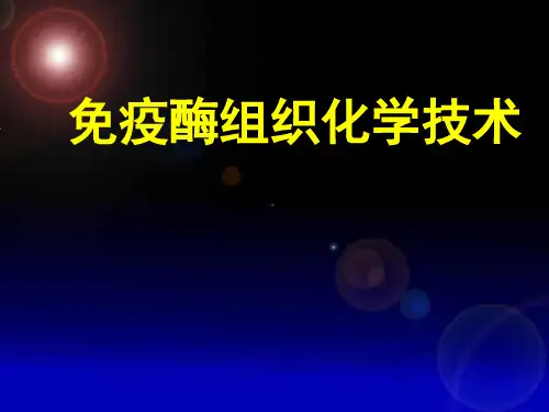 疫酶组织化学技术PPT课件