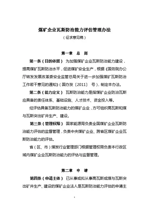 煤矿企业瓦斯防治能力管理办法