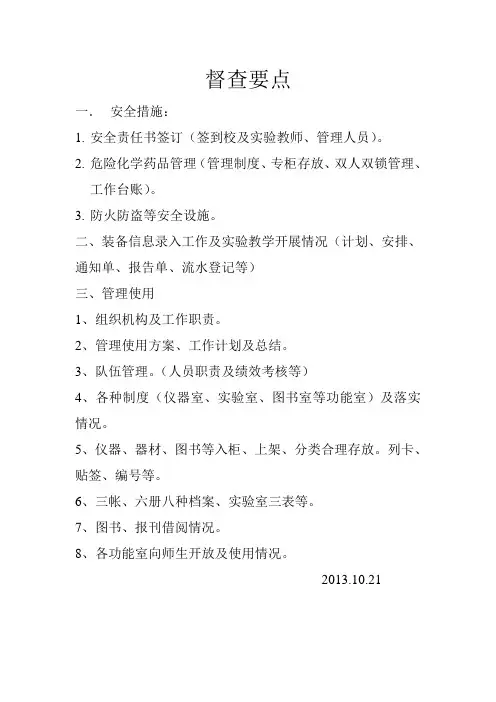 县教育技术装备管理及使用督查要点