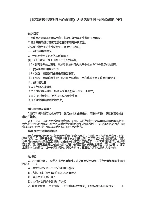 探究环境污染对生物的影响
