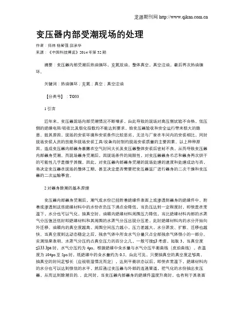 变压器内部受潮现场的处理