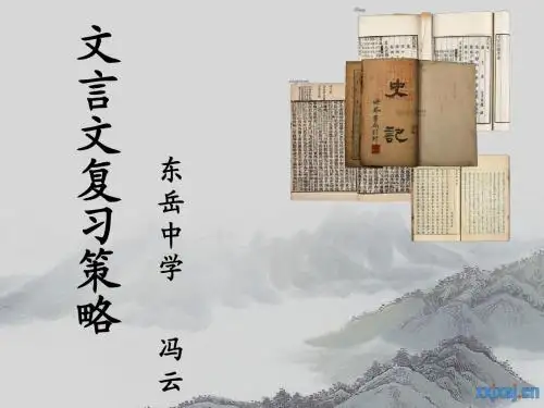 文言文复习策略