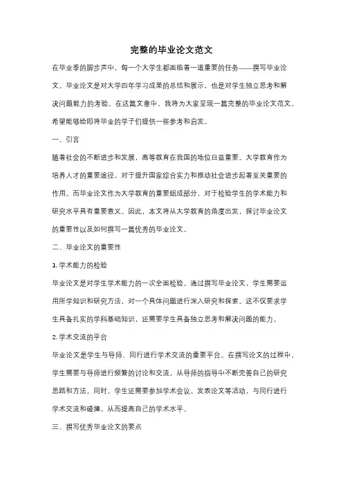 完整的毕业论文范文