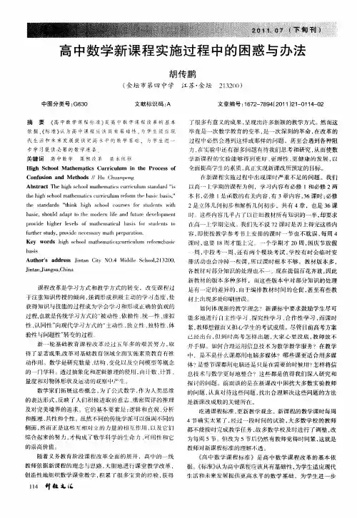 高中数学新课程实施过程中的困惑与办法