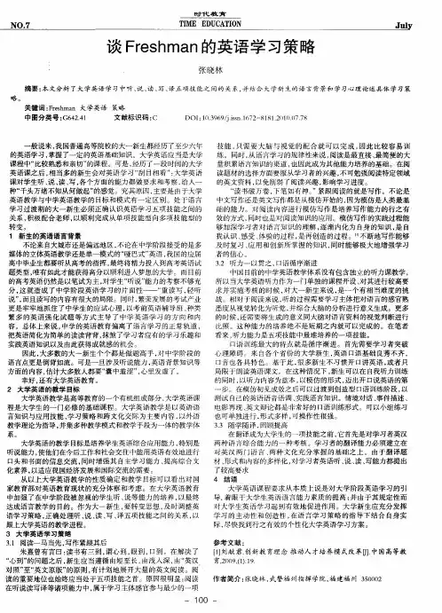 谈Freshman的英语学习策略