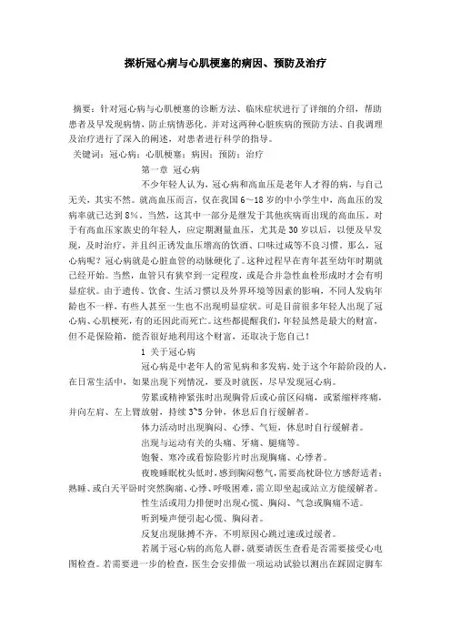 探析冠心病与心肌梗塞的病因、预防及治疗
