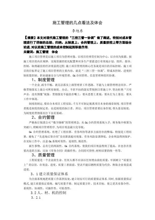 施工管理的几点看法及体会