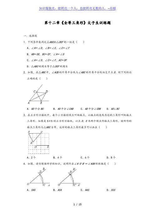 _人教版八年级上册第十二章《全等三角形》尖子生训练题(含答案)