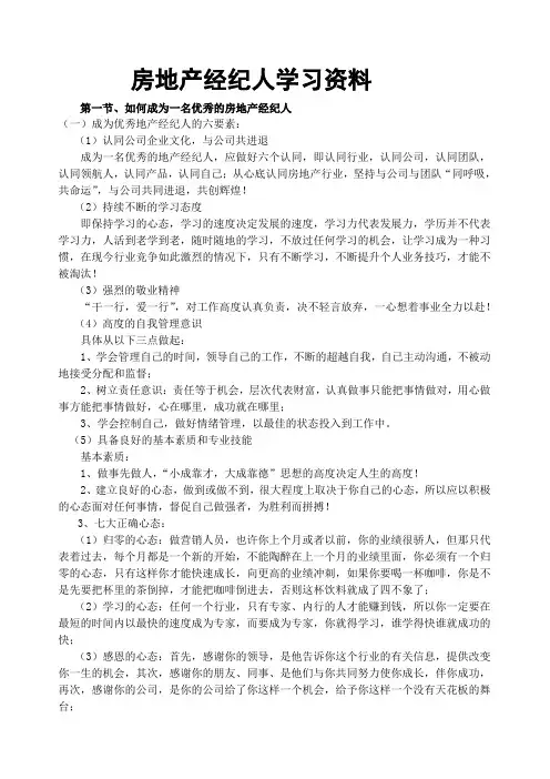 如何成为一名优秀的房地产经纪人