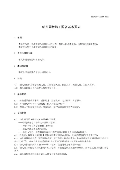幼儿园教职工配备基本要求