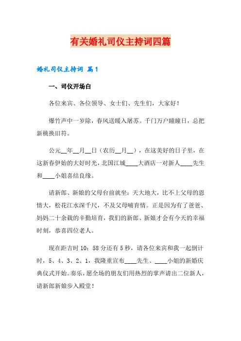 有关婚礼司仪主持词四篇