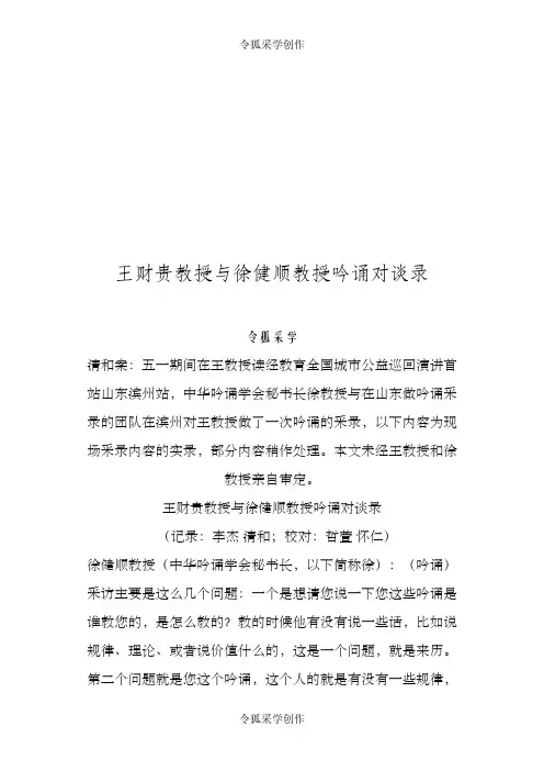 王财贵教授与徐健顺教授吟诵对谈录 山东滨州