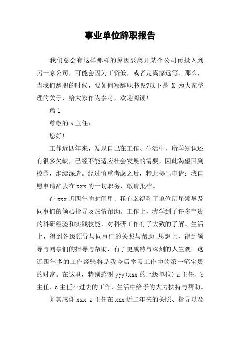 事业单位辞职报告
