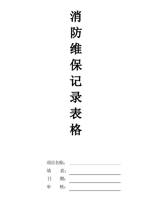消防维保记录表格