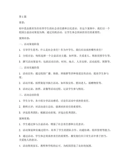 初中思品教育案例(2篇)