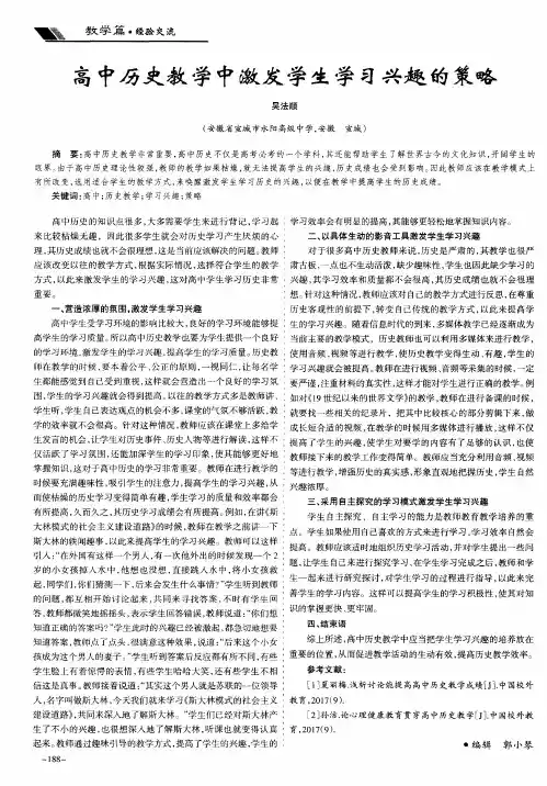 高中历史教学中激发学生学习兴趣的策略
