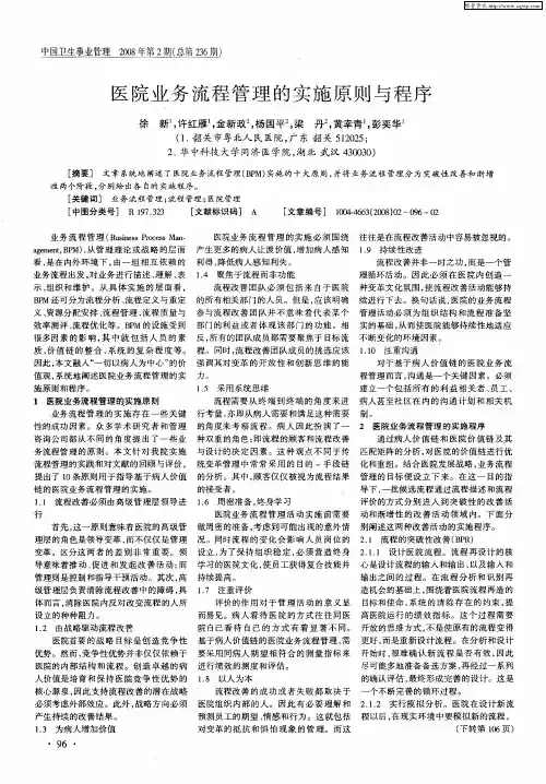 医院业务流程管理的实施原则与程序