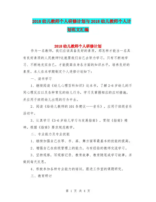 2018幼儿教师个人研修计划与2018幼儿教师个人计划范文汇编