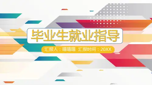 大学生就业指导PPT模板 (5)