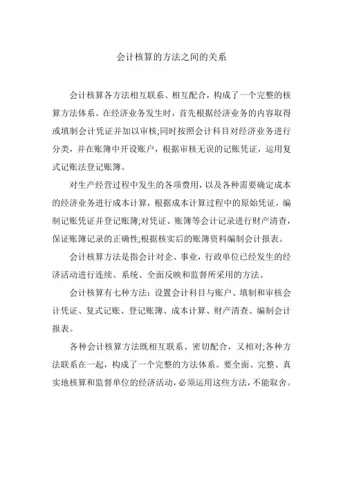 会计核算的方法之间的关系
