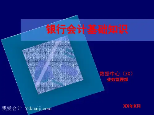 银行会计基础知识