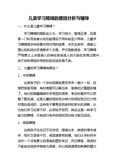儿童学习障碍的原因分析与辅导