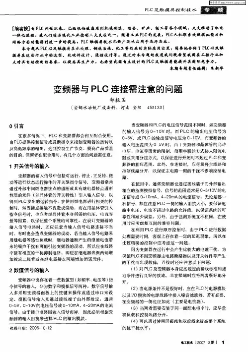 变频器与PLC连接需注意的问题