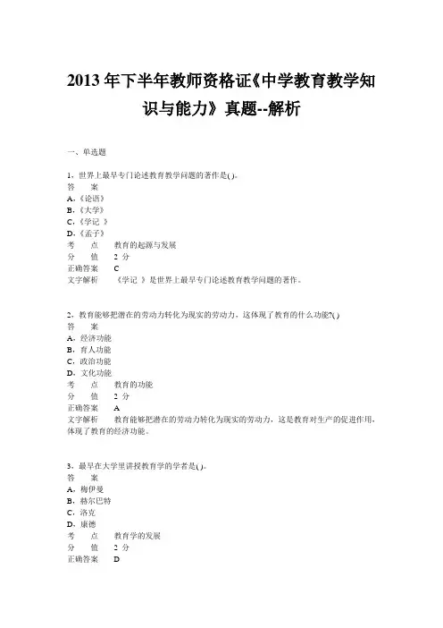 2013年下半年教师资格证考试《中学教育教学知识与能力》真题
