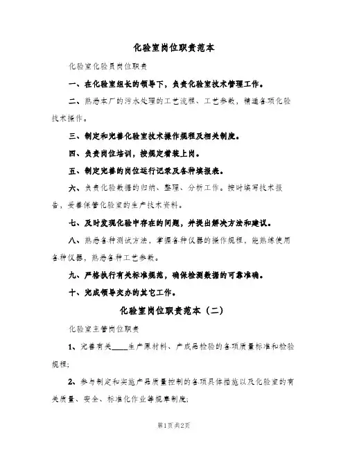 化验室岗位职责范本(2篇)
