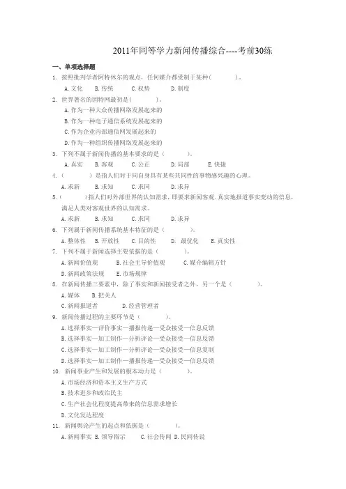 2011年同等学力新闻传播综合考前必备