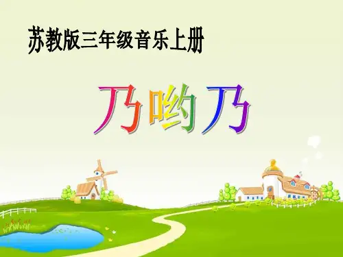 苏少版音乐三上《乃哟乃》课件1课件PPT