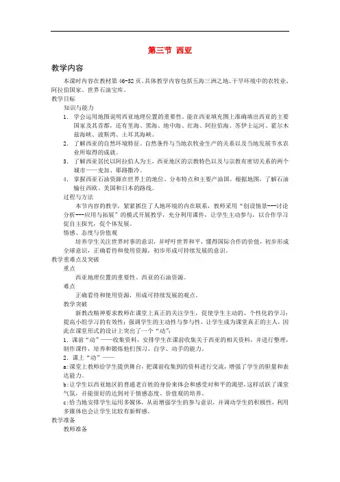 七年级地理下册 第七章 了解地区 第三节 西亚教案2 (新版)湘教版