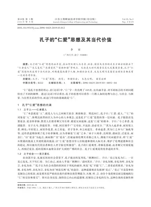 孔子的“仁爱”思想及其当代价值