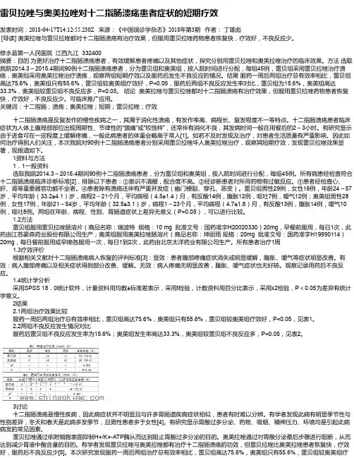 雷贝拉唑与奥美拉唑对十二指肠溃疡患者症状的短期疗效