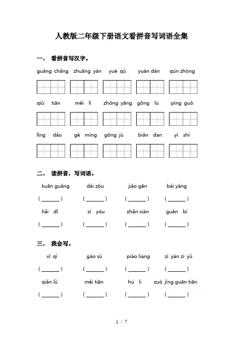 人教版二年级下册语文看拼音写词语全集