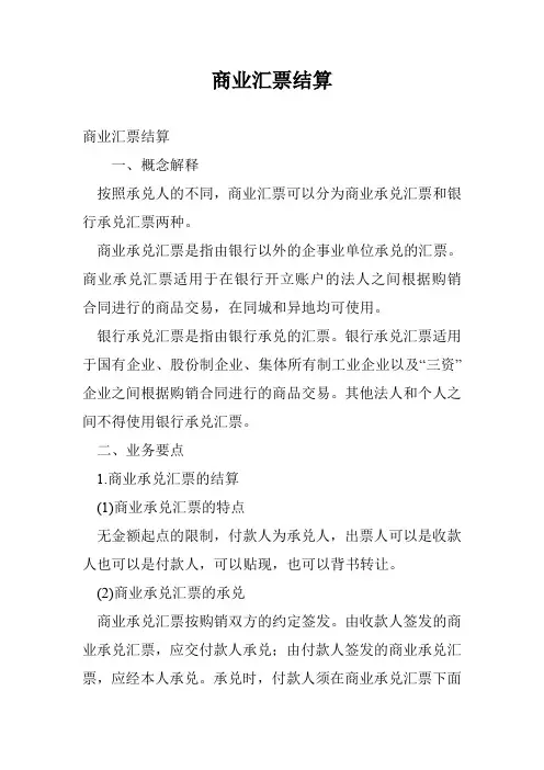 商业汇票结算