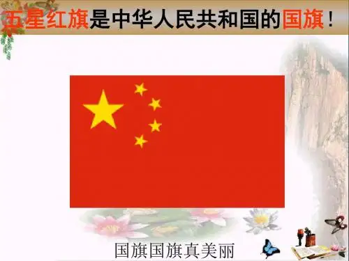 二年级道德与法治上册2.4五星红旗升起的地方PPT课件3浙教版