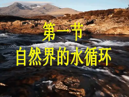 课件《水循环》精美PPT课件_人教版2