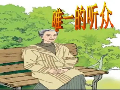 11.唯一的听众课件