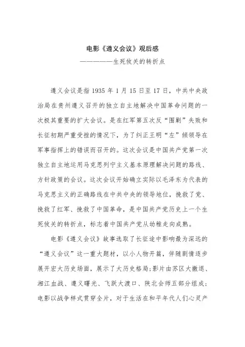 电影《遵义会议》观后感 —————生死攸关的转折点