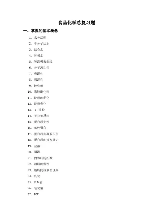 食品化学复习提纲汇总