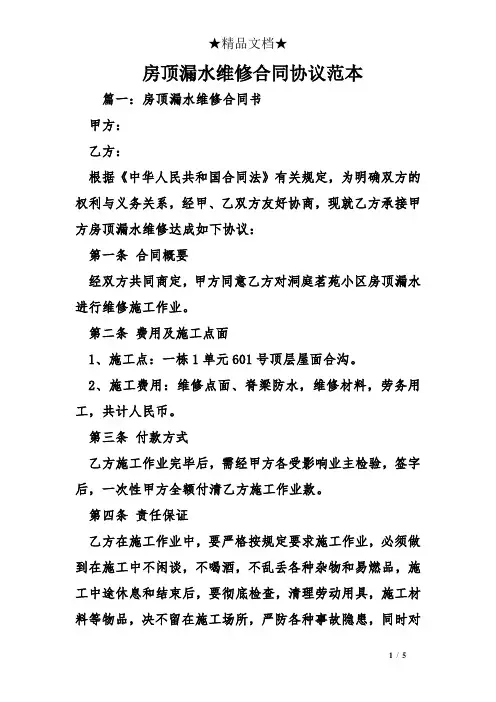 房顶漏水维修合同协议范本