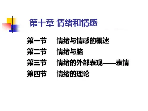 第十篇 情绪与情感(1)