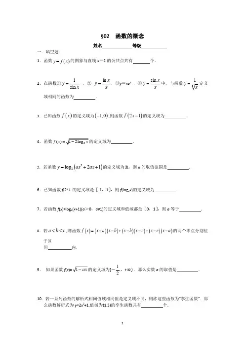 南师附中2014届高三数学第一轮复习课课练02函数的概念(学生版)