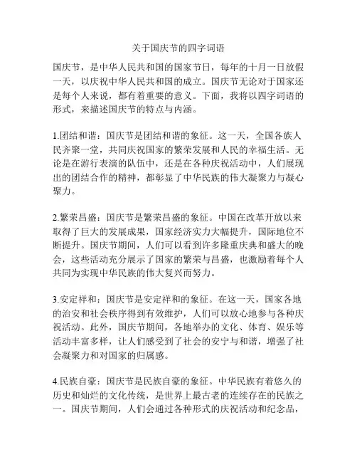 关于国庆节的四字词语