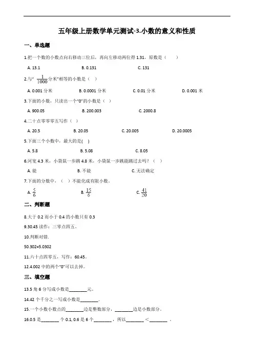 苏教版五年级上册数学小数的意义和性质试题(含答案)