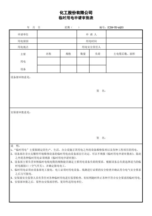化工股份有限公司临时用电申请审批表