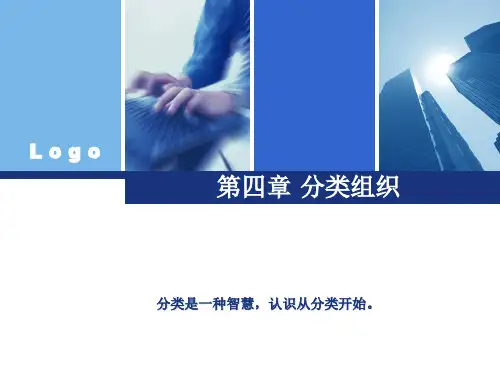 信息组织原理_第4章_分类组织