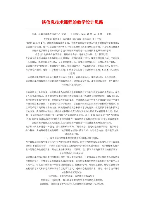 谈信息技术课程的教学设计思路