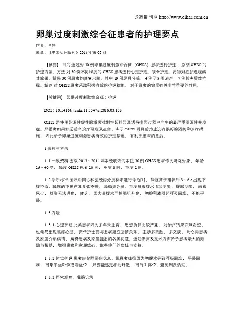 卵巢过度刺激综合征患者的护理要点